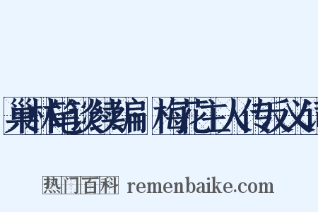 巢林笔谈续编·梅花主人传反义词是什么意思的图片
